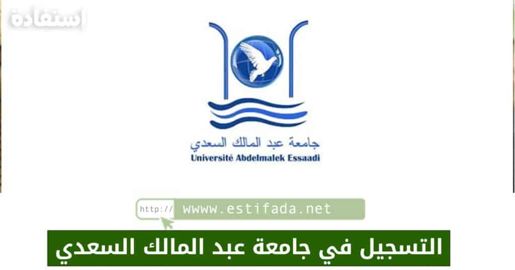 التسجيل في جامعة عبد المالك السعدي