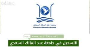 التسجيل في جامعة عبد المالك السعدي