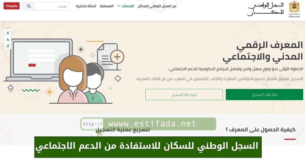 السجل الوطني للسكان للاستفادة من الدعم الاجتماعي