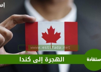 الهجرة إلى كندا 2024