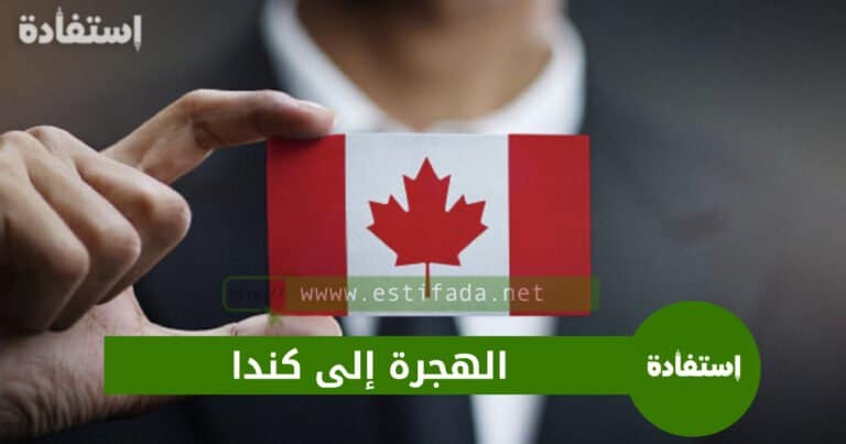 الهجرة إلى كندا 2023