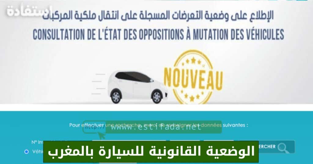الوضعية القانونية للسيارة بالمغرب