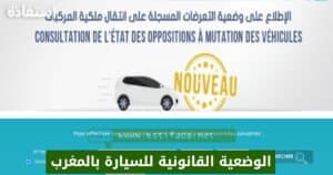 الوضعية القانونية للسيارة بالمغرب