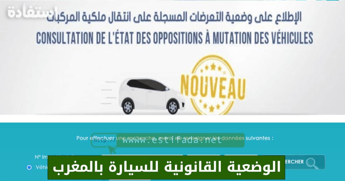 الوضعية القانونية للسيارة بالمغرب