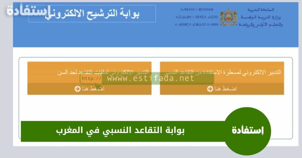 بوابة التقاعد النسبي في المغرب