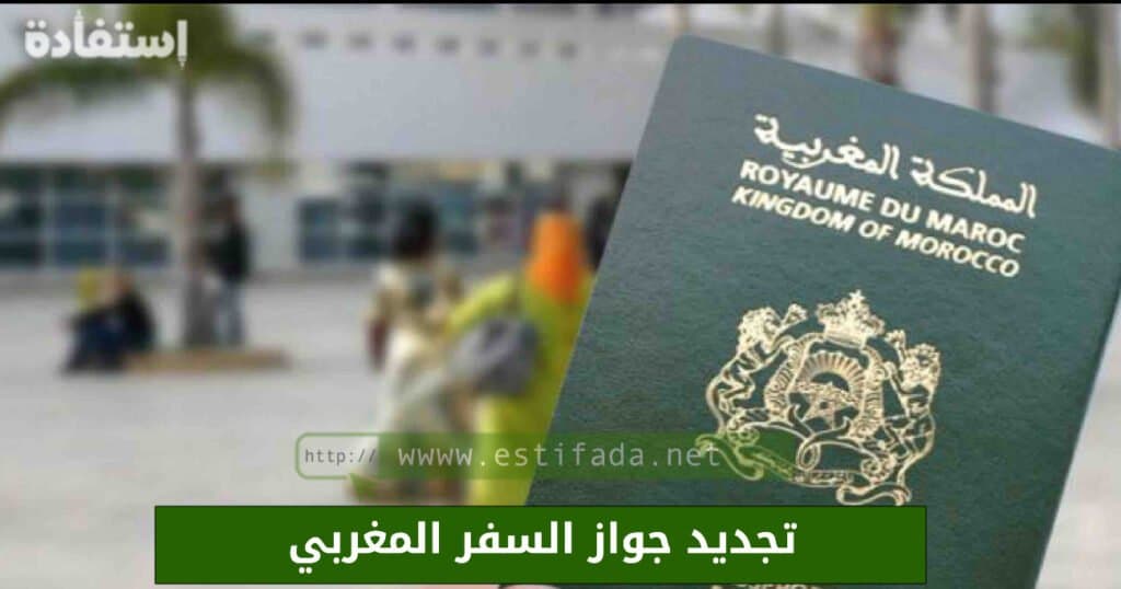 تجديد جواز السفر المغربي 2023
