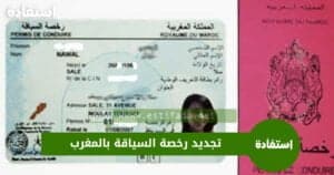 تجديد رخصة السياقة بالمغرب
