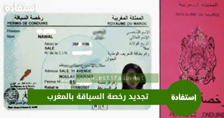 تجديد رخصة السياقة بالمغرب