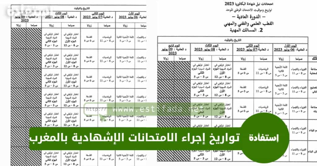 تواريخ إجراء الامتحانات الإشهادية 2023 بالمغرب