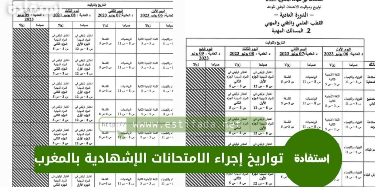 تواريخ إجراء الامتحانات الإشهادية 2023 بالمغرب