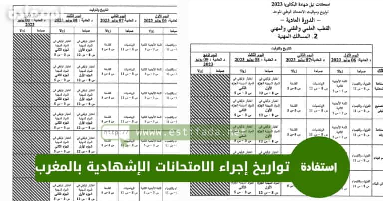 تواريخ إجراء الامتحانات الإشهادية 2023 بالمغرب