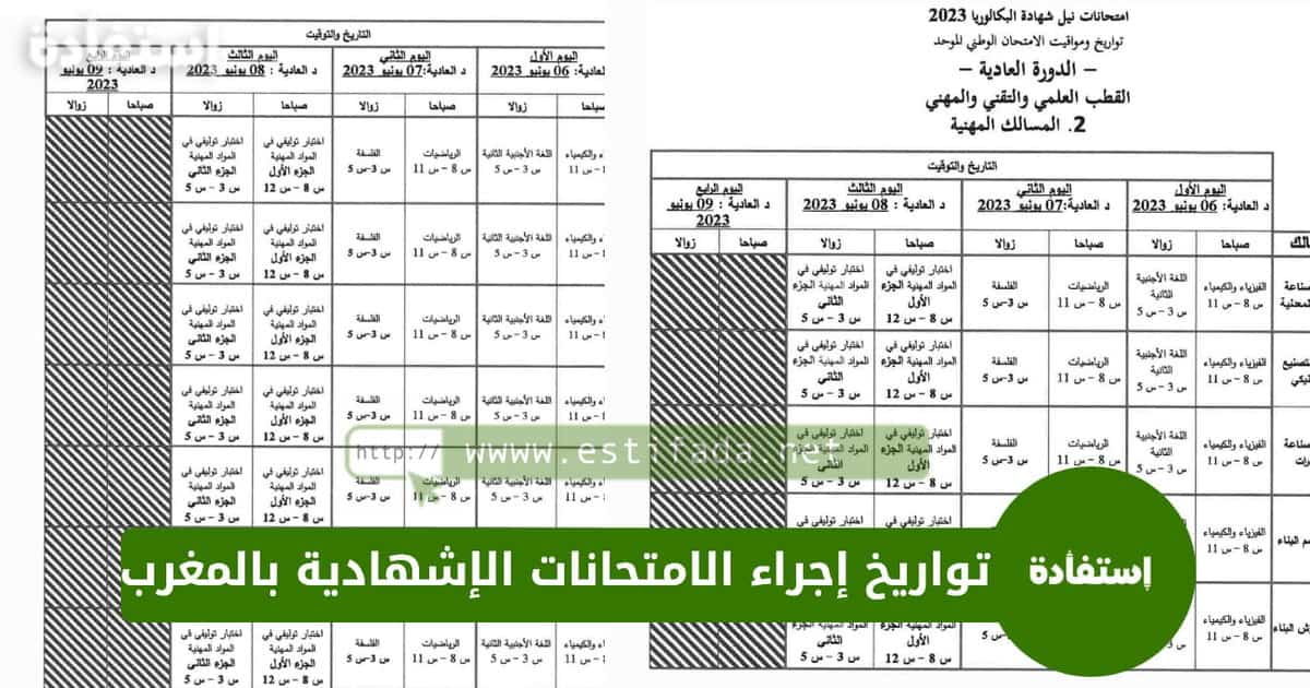 تواريخ إجراء الامتحانات الإشهادية 2023 بالمغرب