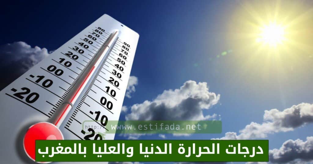 درجات الحرارة الدنيا والعليا بالمغرب