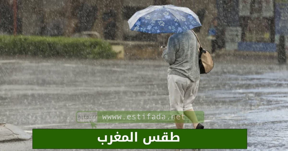 طقس المغرب غداً الجمعة جو معتدل