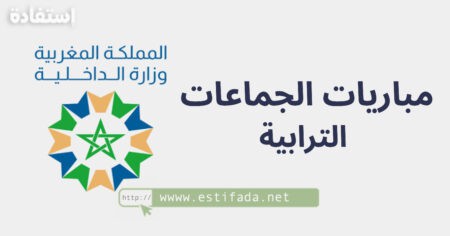 مباريات الجماعات الترابية