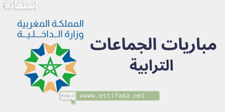 مباريات توظيف بالجماعات الترابية