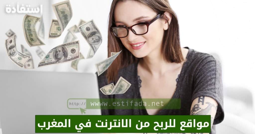 مواقع للربح من الانترنت في المغرب