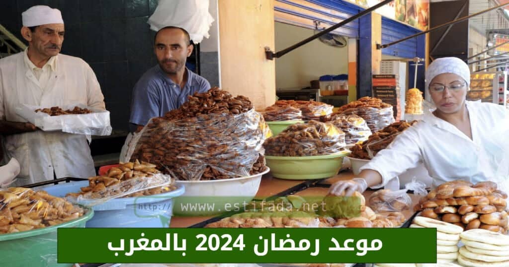 موعد رمضان 2024 بالمغرب