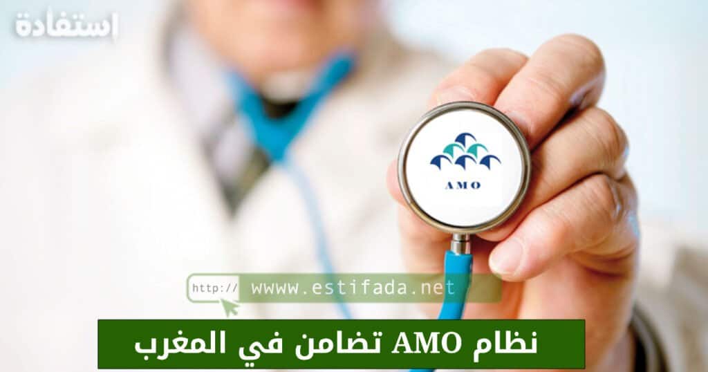 نظام AMO تضامن في المغرب