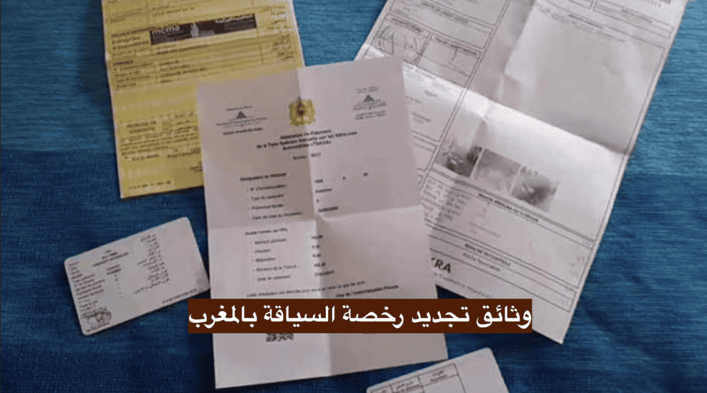 وثائق تجديد رخصة السياقة بالمغرب