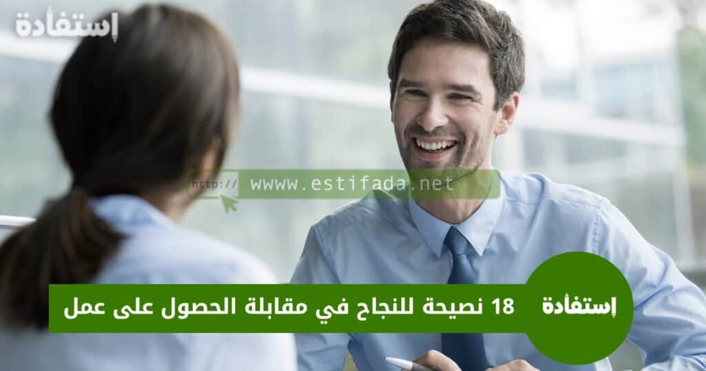 18 نصيحة للنجاح في مقابلة الحصول على عمل أو وظيفة