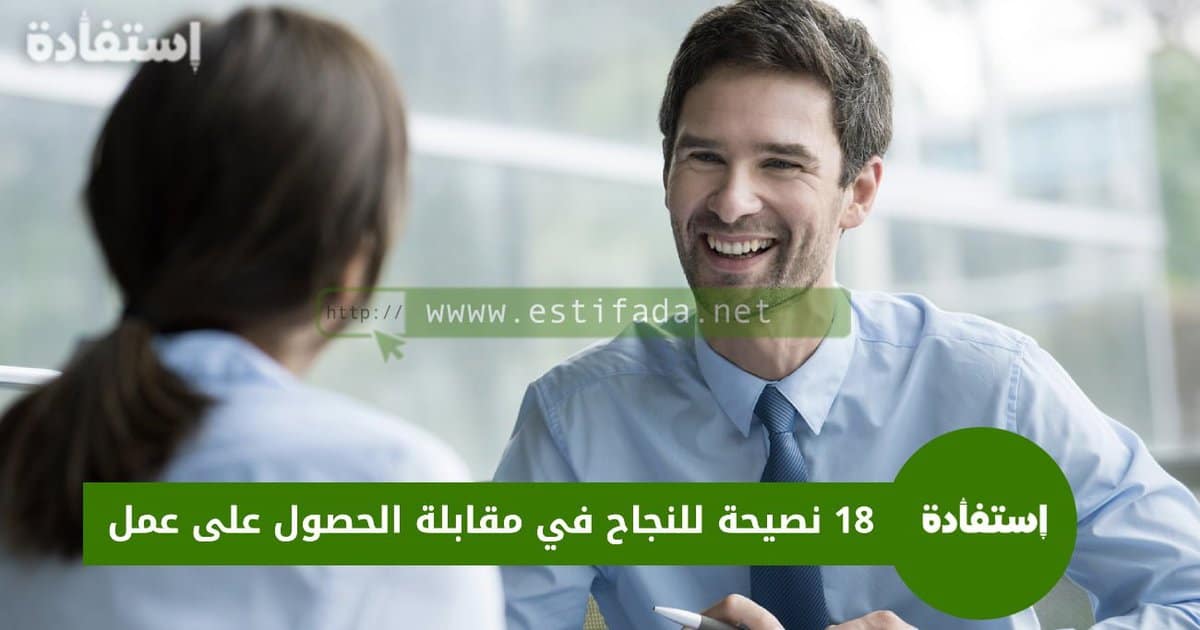 18 نصيحة للنجاح في مقابلة الحصول على عمل أو وظيفة