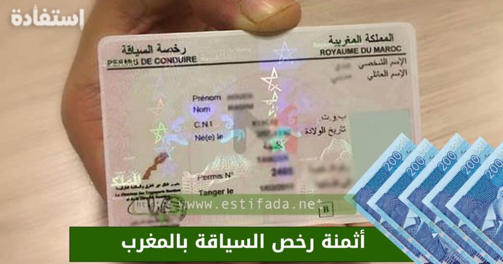 أثمنة رخص السياقة في المغرب