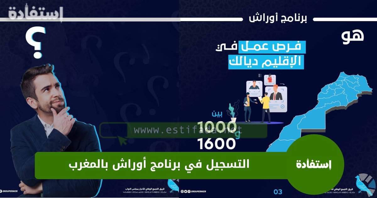 التسجيل في برنامج أوراش بالمغرب