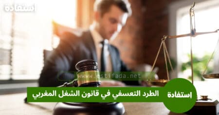 الطرد التعسفي في قانون الشغل المغربي
