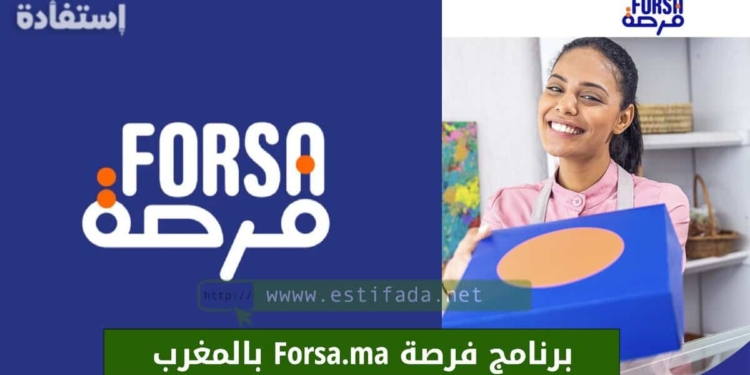 برنامج فرصة Forsa.ma بالمغرب