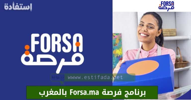 برنامج فرصة Forsa.ma بالمغرب