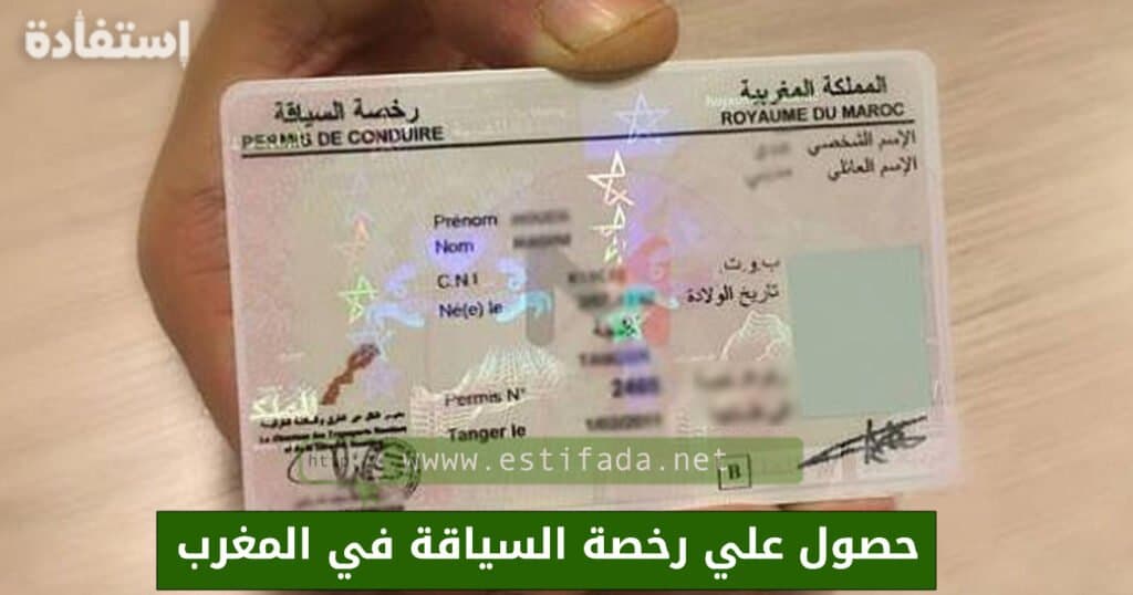رخصة السياقة في المغرب