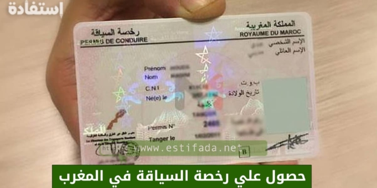 رخصة السياقة في المغرب