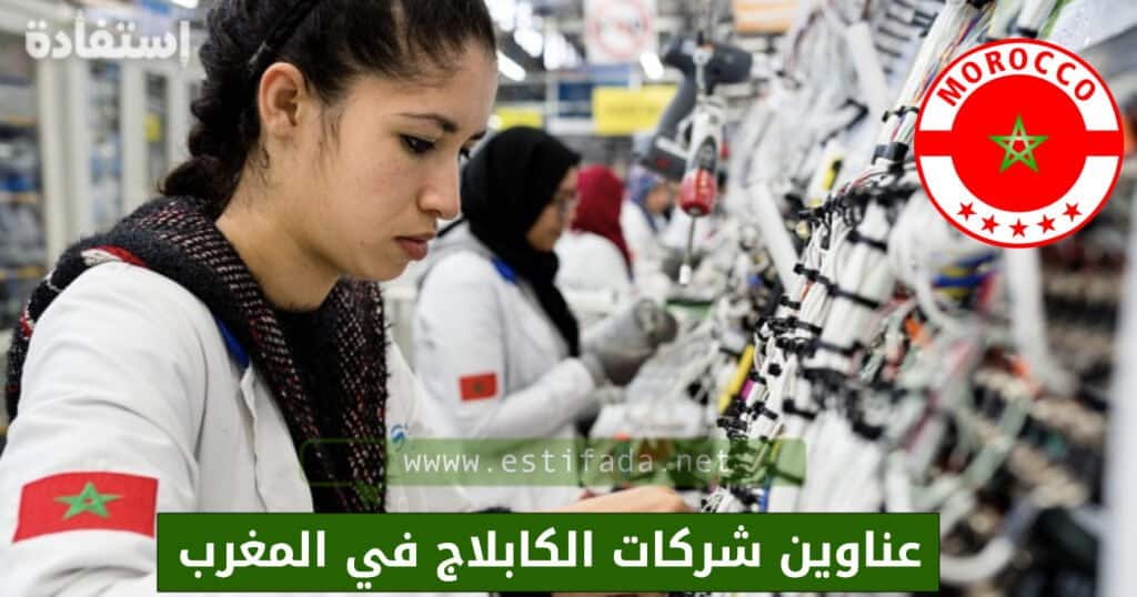 عناوين شركات الكابلاج في المغرب