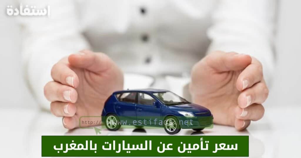 تأمين عن السيارات بالمغرب