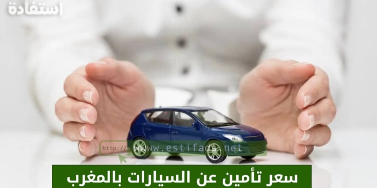 تأمين عن السيارات بالمغرب