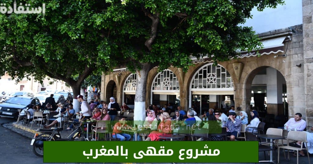 مشروع مقهى بالمغرب