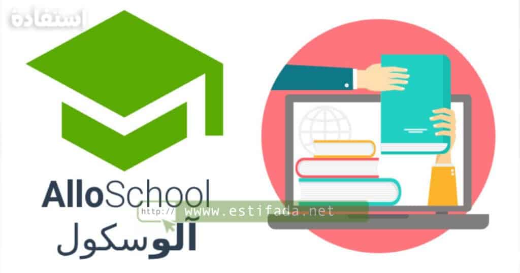 منصة Alloschool لدروس الدعم على الأنترنت