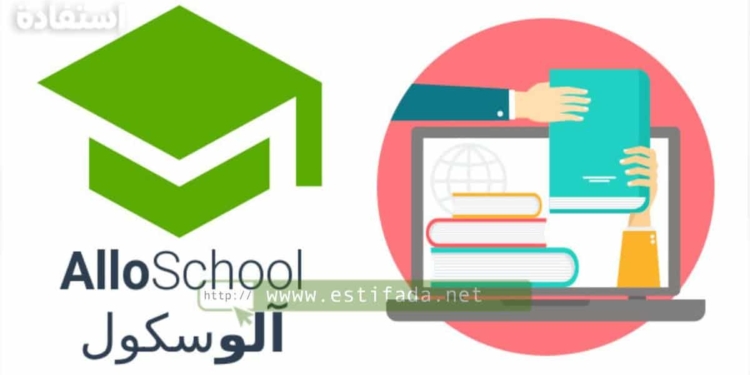 منصة Alloschool لدروس الدعم على الأنترنت