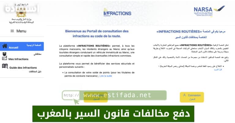 منصة نارسا Infractionsroutieres.narsa.gov.ma - دفع مخالفات قانون السير بالمغرب 2023