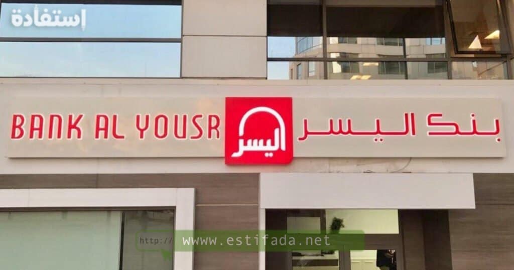 Bank Al Yousr 2023 : recrute des Conseillers Clientèle