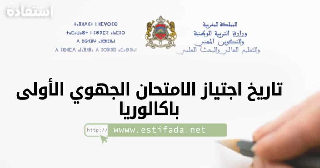 تاريخ اجتياز الامتحان الجهوي أولى باك 2023 بالمغرب
