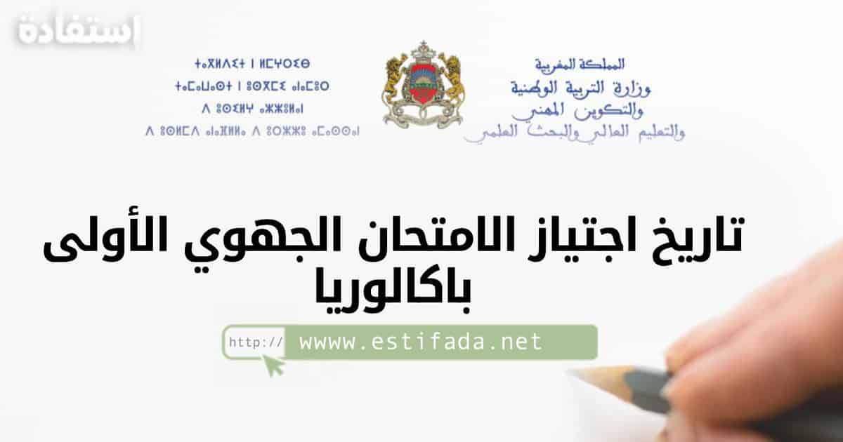 تاريخ اجتياز الامتحان الجهوي أولى باك 2023 بالمغرب