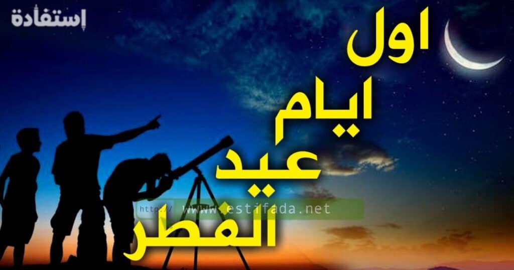 موعد عيد الفطر 2025