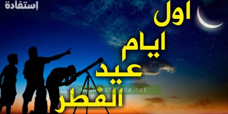موعد عيد الفطر 2025