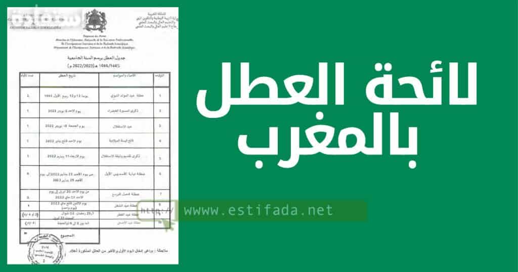 لائحة العطل 2023/2024 بالمغرب