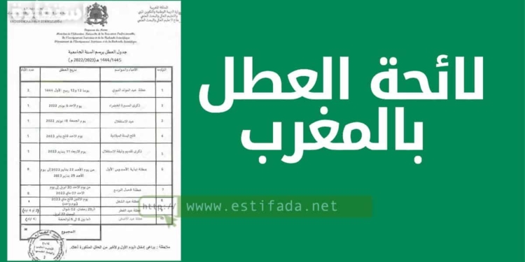 لائحة العطل 2023/2024 بالمغرب