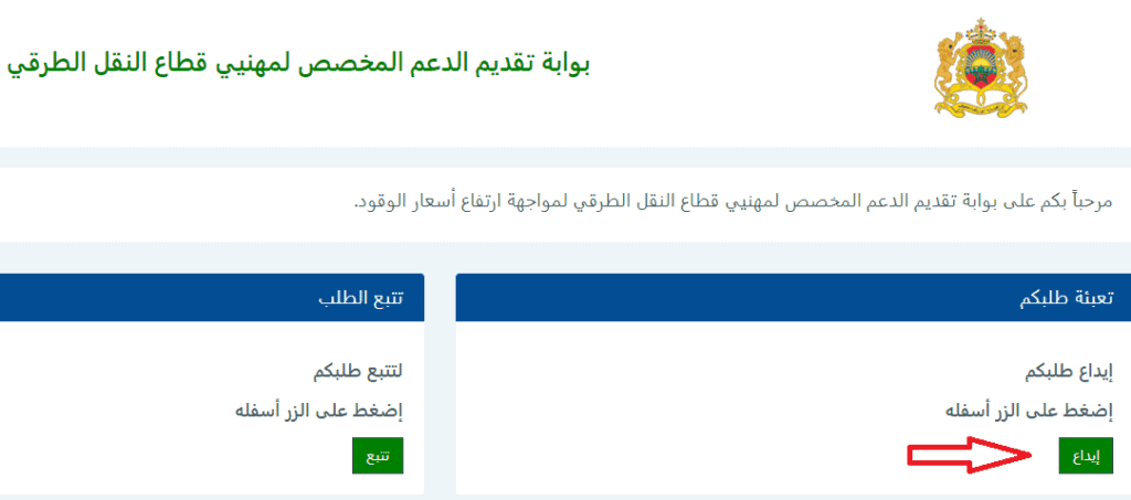 مواكبة الاستفادة من دعم مهنيي النقل مواكبة الاستفادة من دعم مهنيي النقل