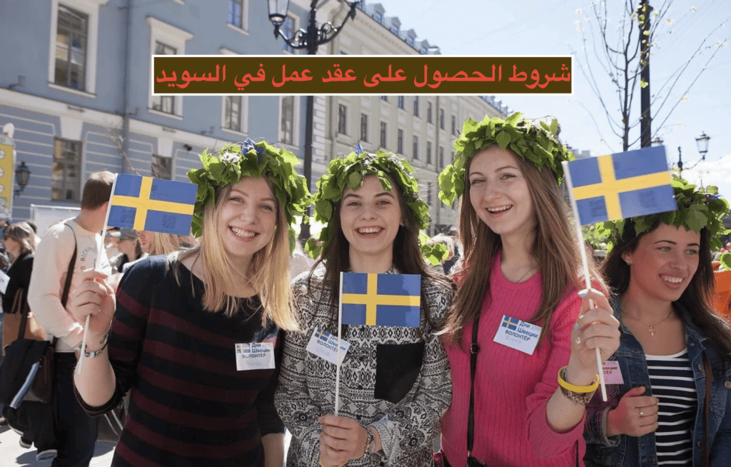 العمل في السوي, عقود العمل في السويد 2022