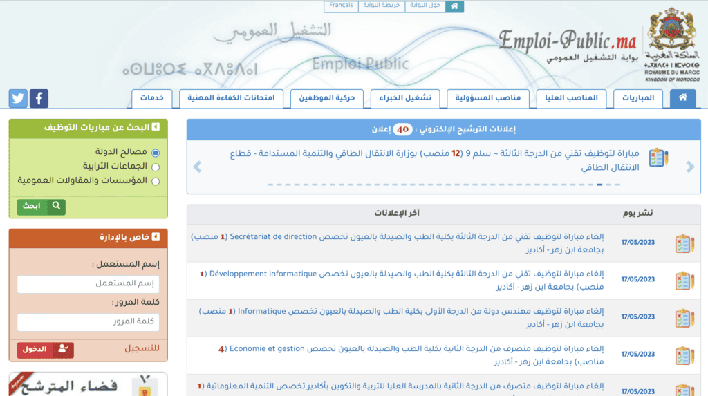 الوظيفة العمومية, الوظيفة العمومية 2022, الوظيفة العمومية 2023 بالمغرب, كونكورات بالمغرب